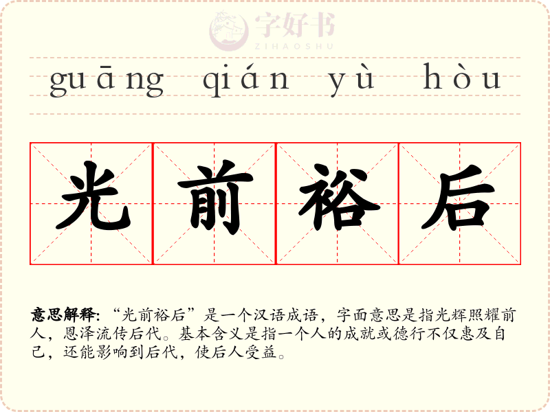 光前裕后