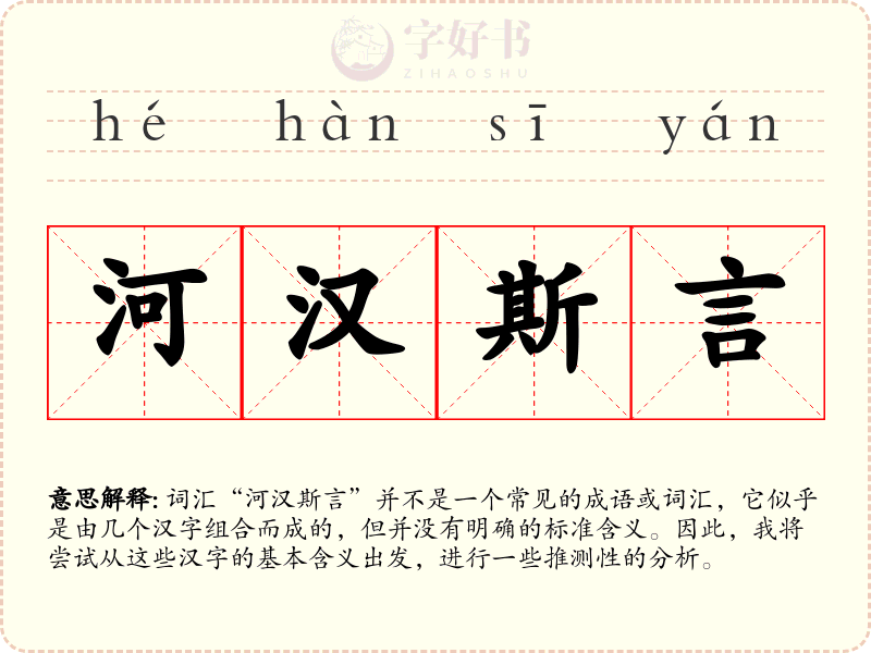 河汉斯言