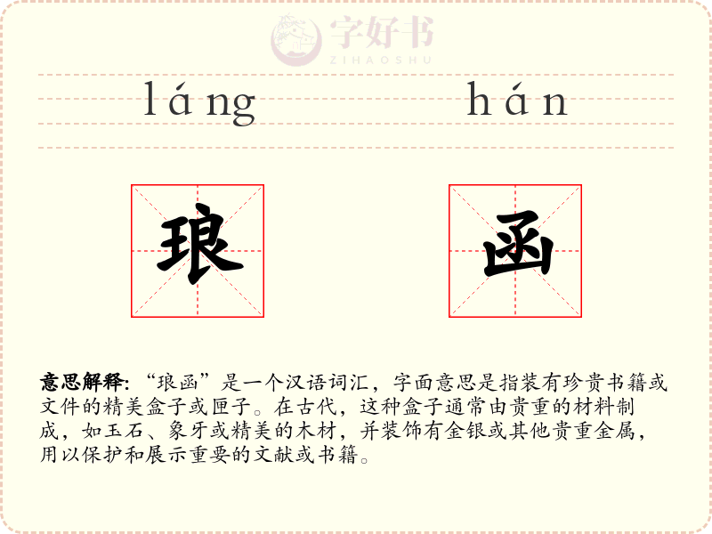 琅函