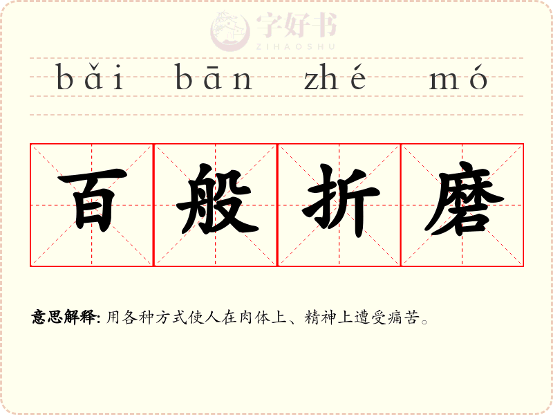 百般折磨
