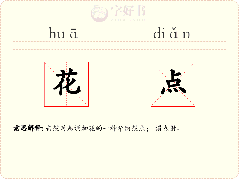 花点