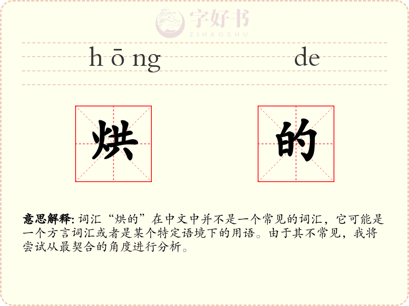 烘的