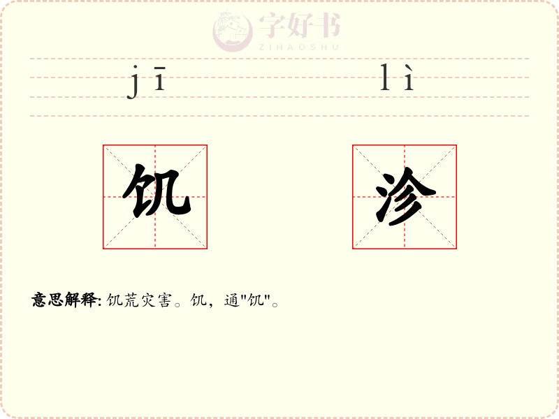 饥沴