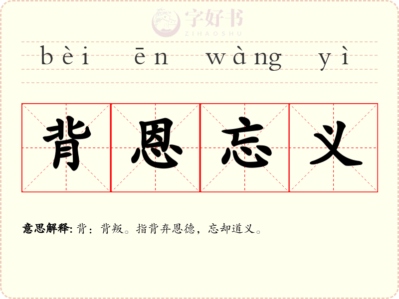 背恩忘义
