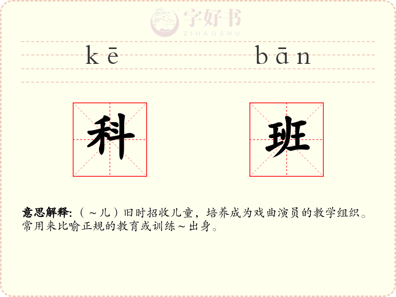 科班