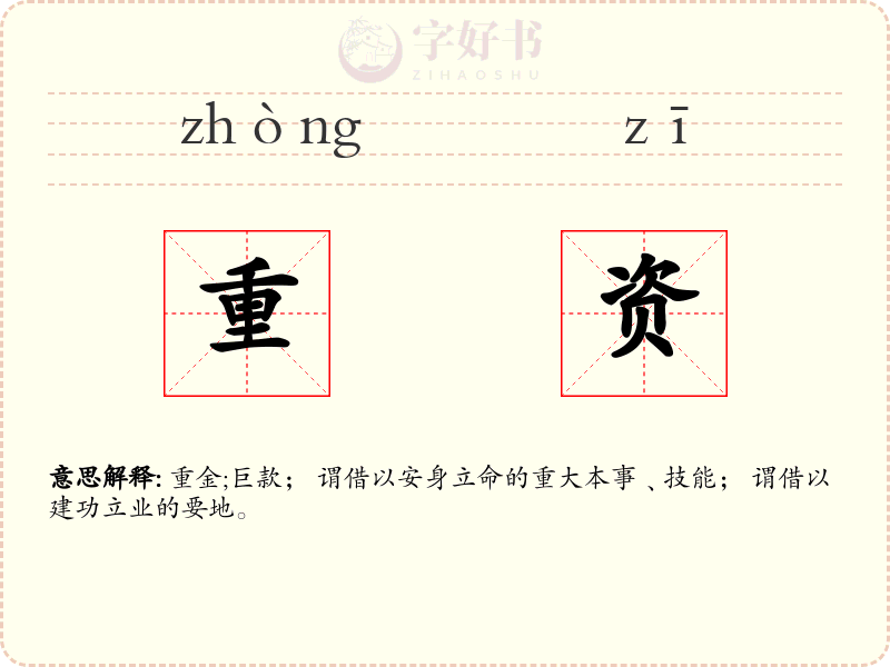 重资