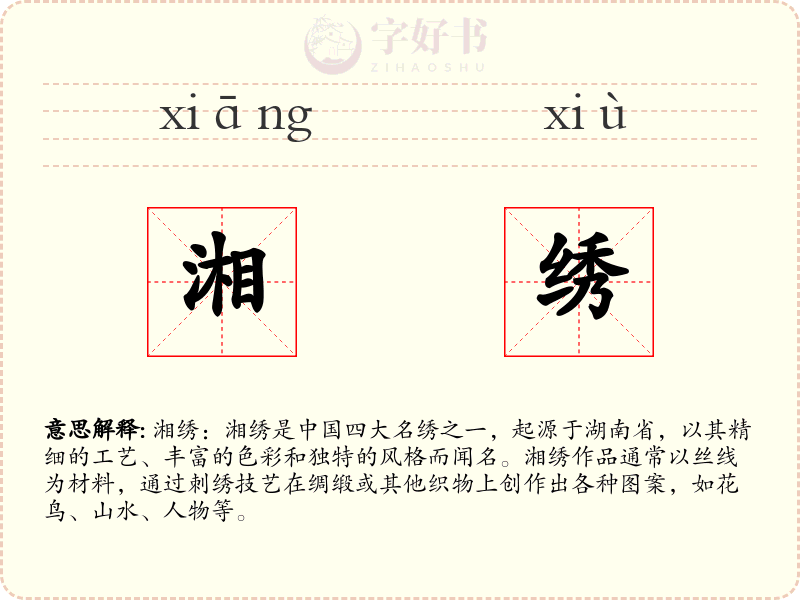 湘绣