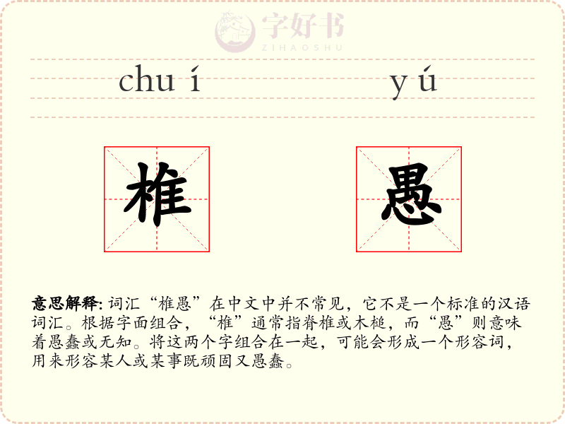 椎愚