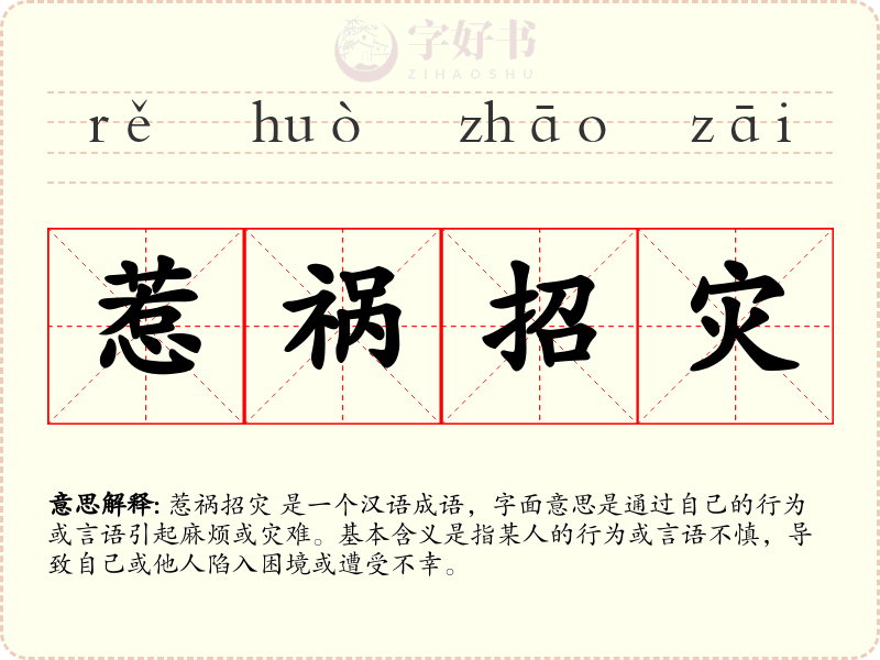 惹祸招灾