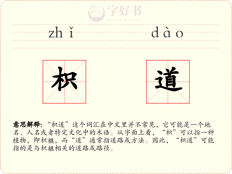 枳道