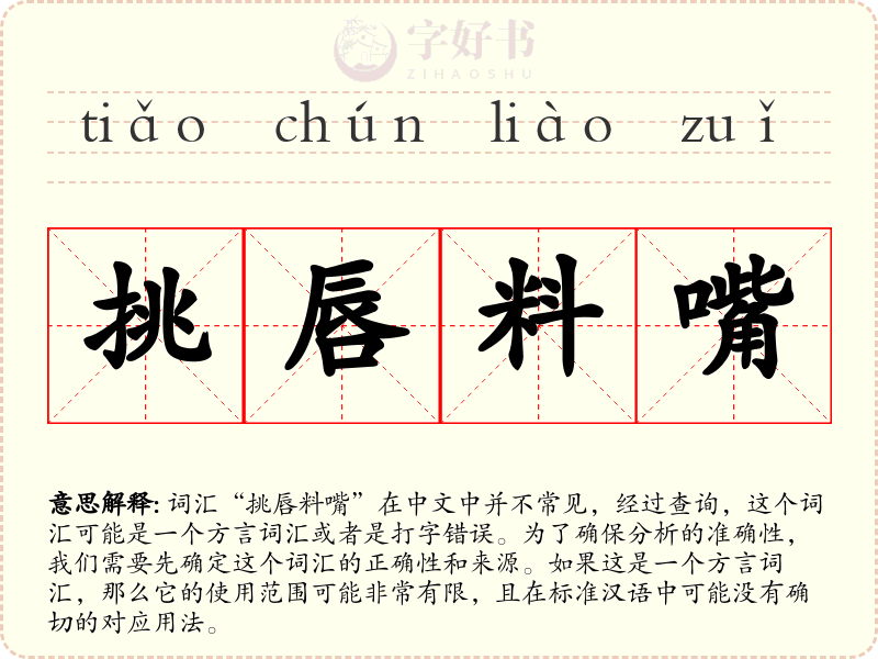 挑唇料嘴