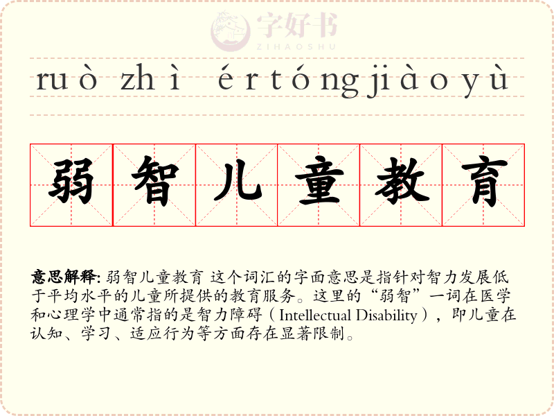弱智儿童教育