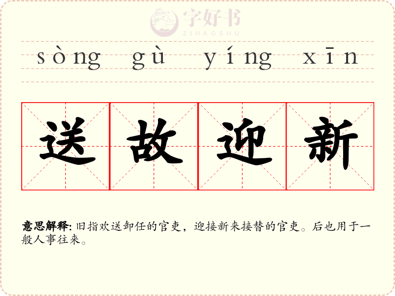 送故迎新
