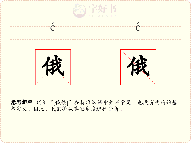 俄俄
