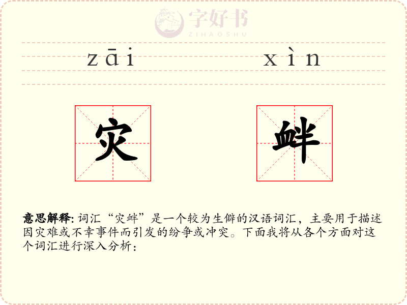 灾衅
