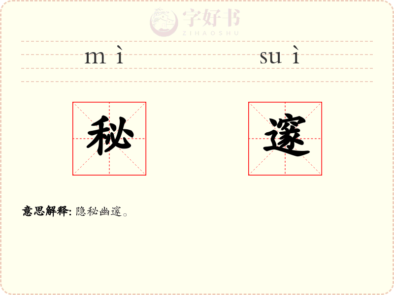 秘邃