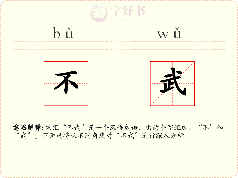不武