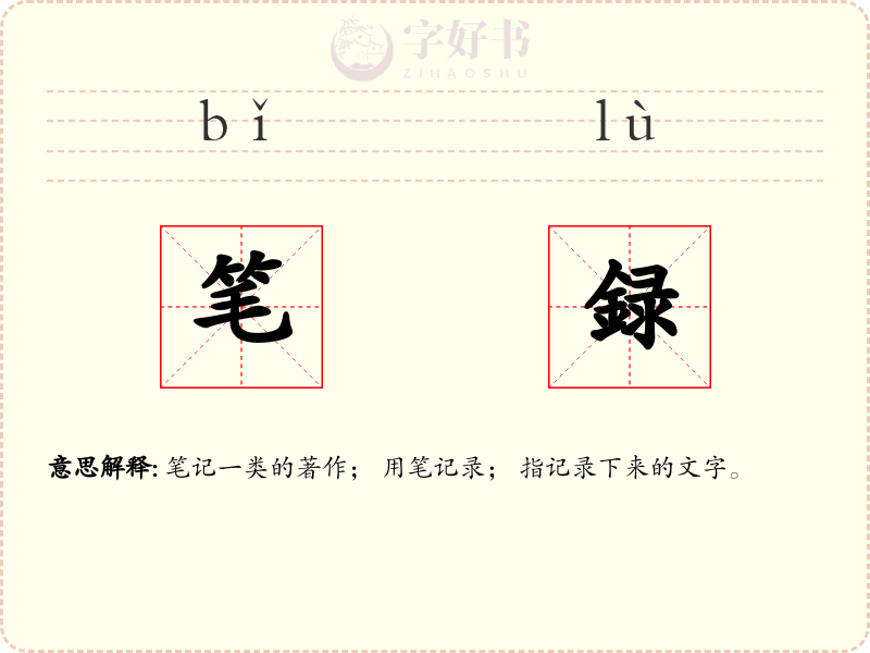 笔録