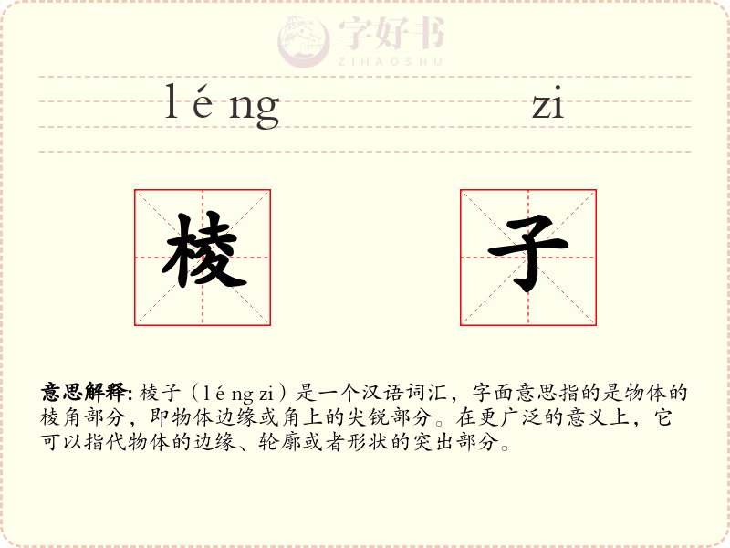 棱子