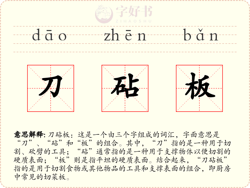 刀砧板