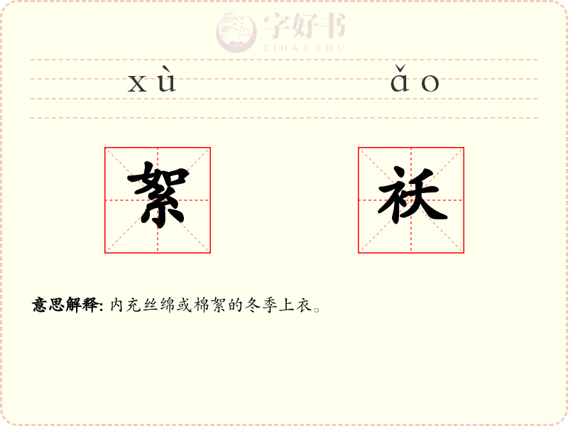 絮袄