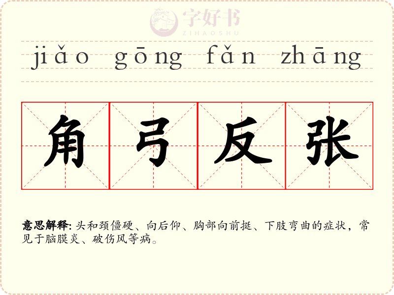 角弓反张