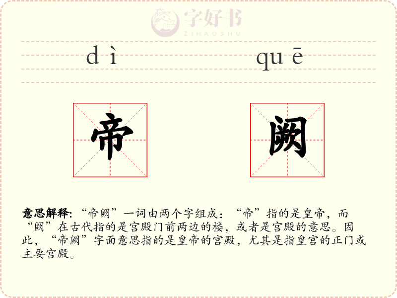 帝阙