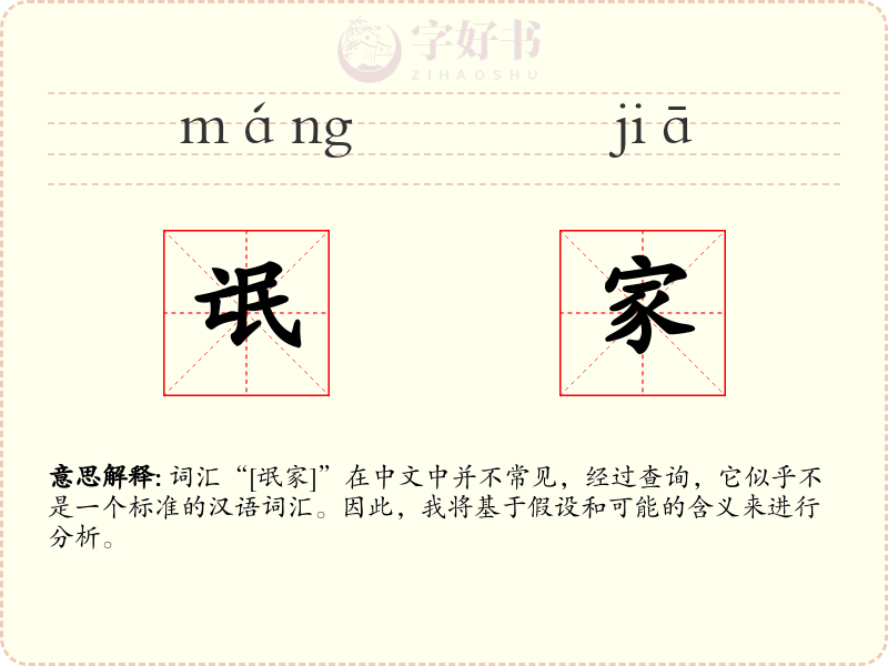 氓家