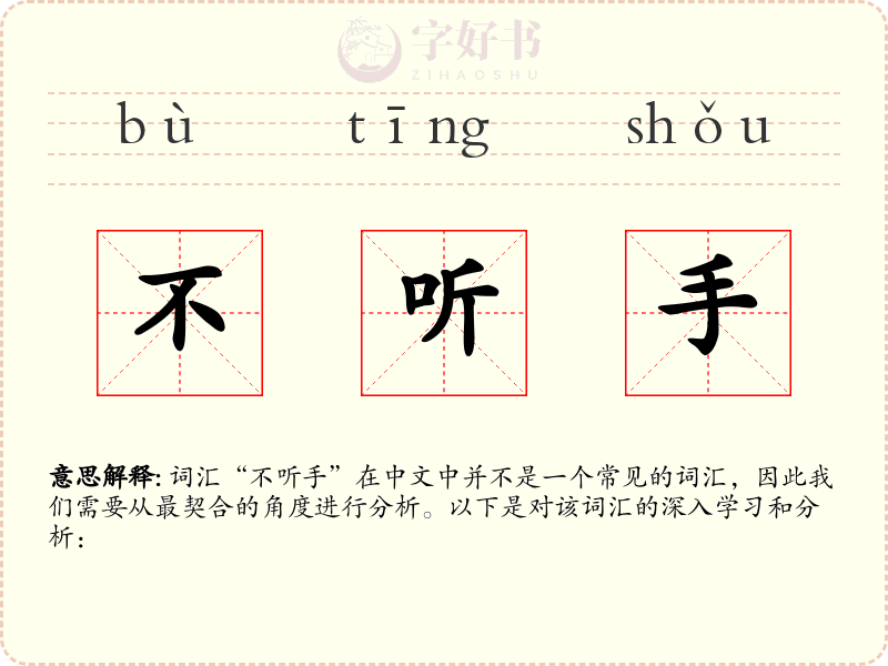不听手