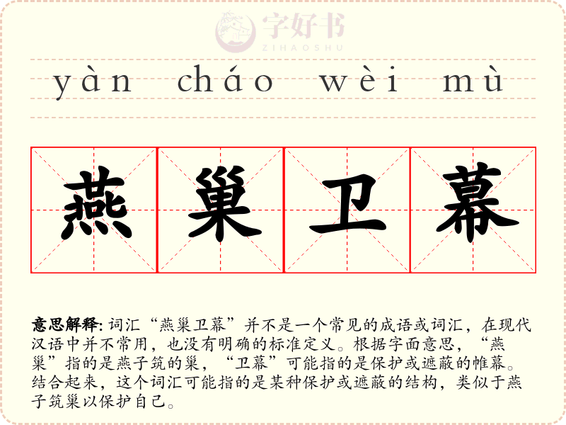 燕巢卫幕