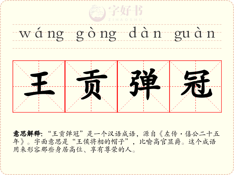 王贡弹冠
