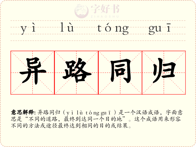 异路同归