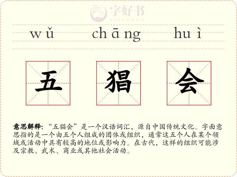 五猖会