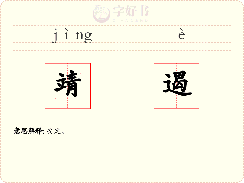 靖遏