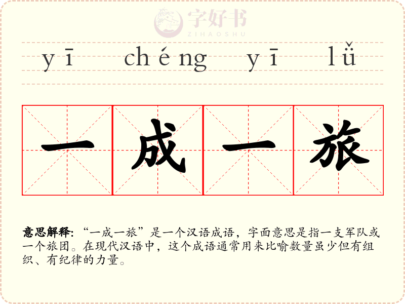 一成一旅