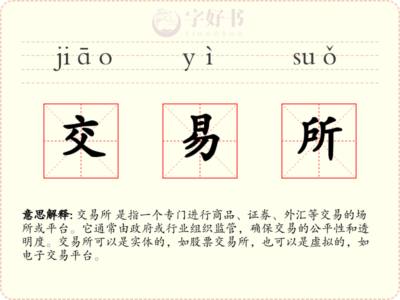 交易所
