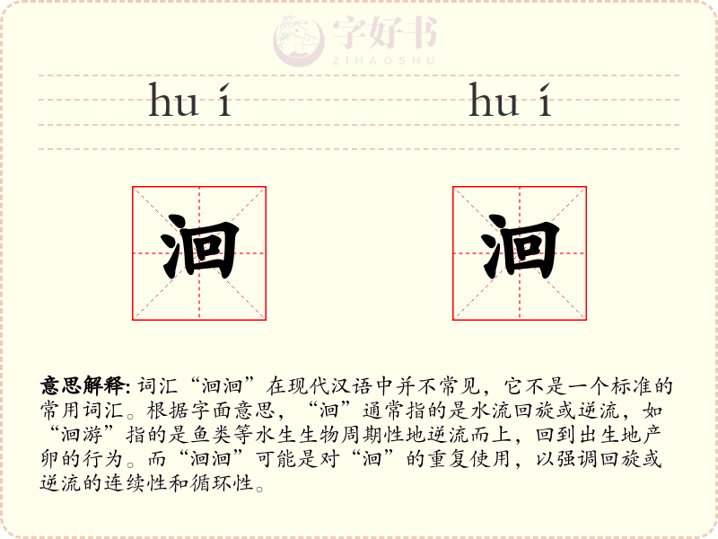洄洄