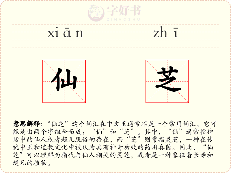 仙芝