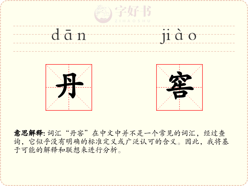 丹窖