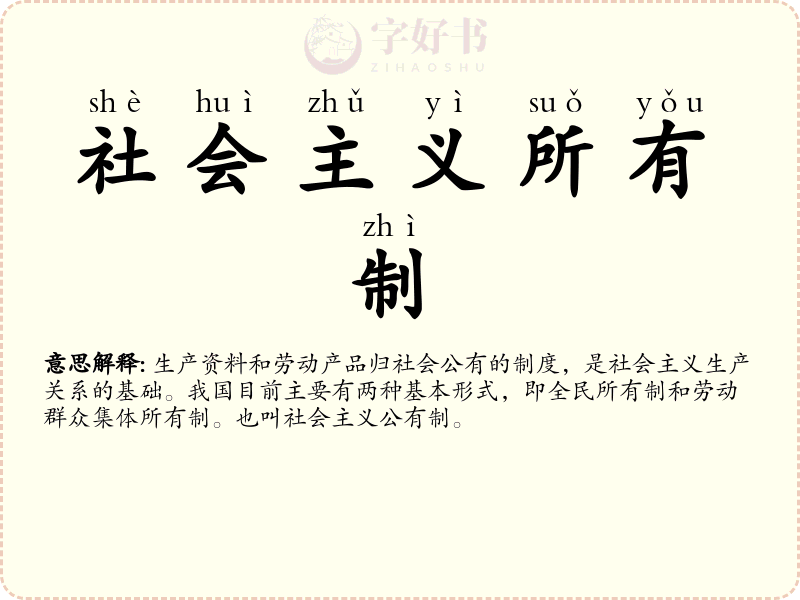 社会主义所有制