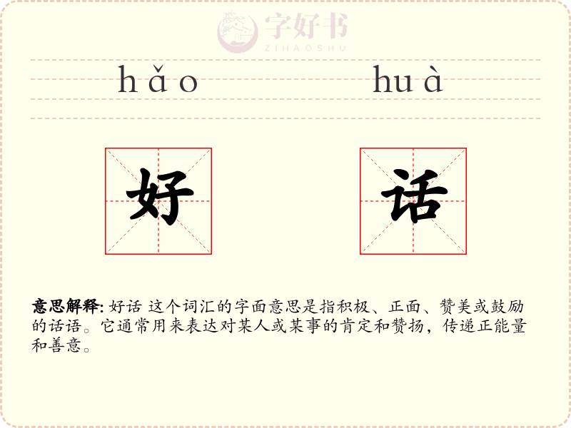 好话