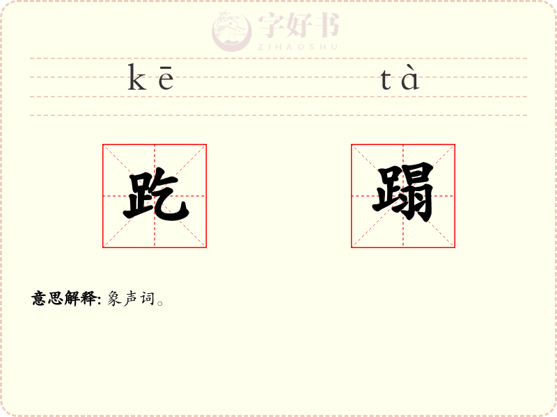 趷蹋