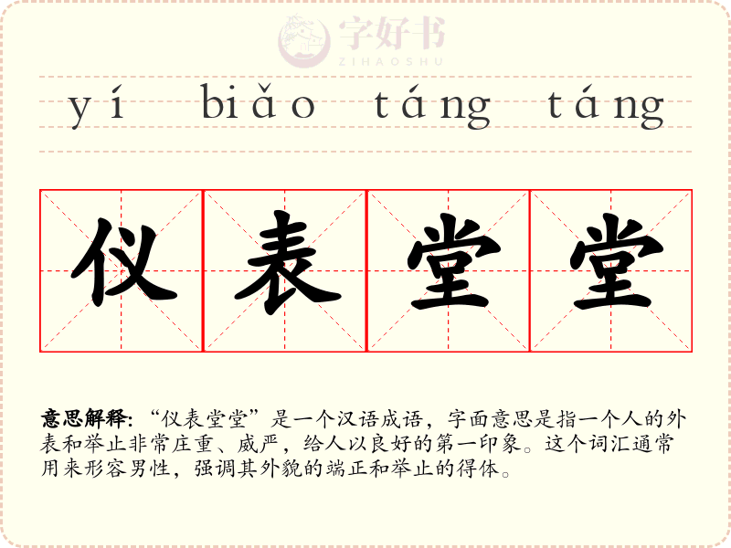 仪表堂堂
