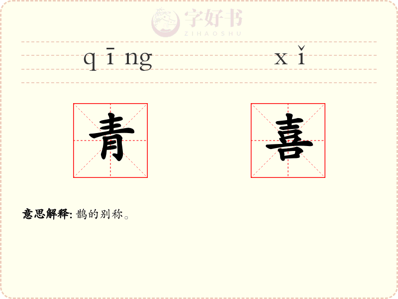 青喜