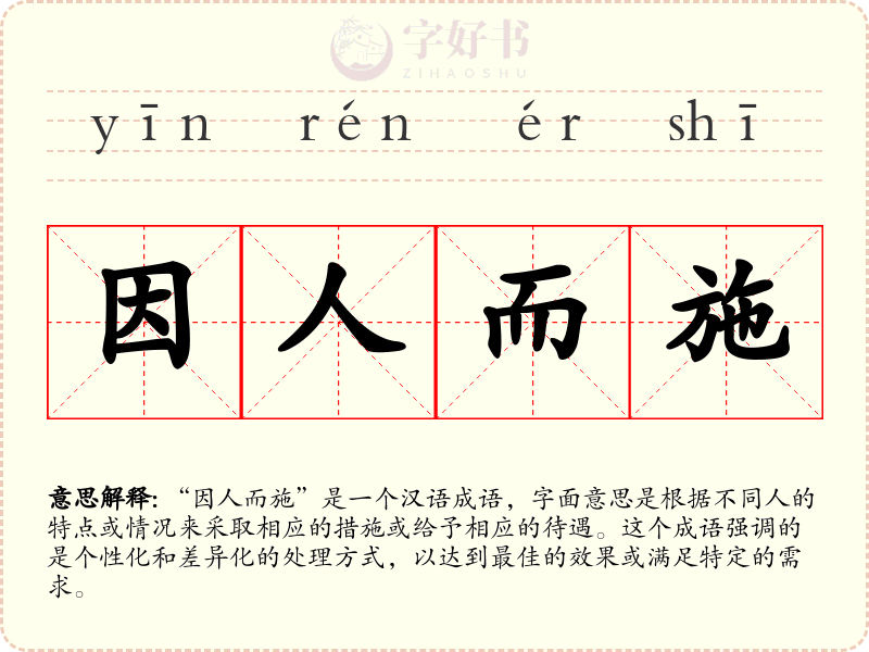 因人而施