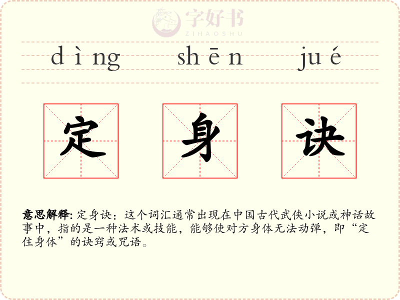定身诀