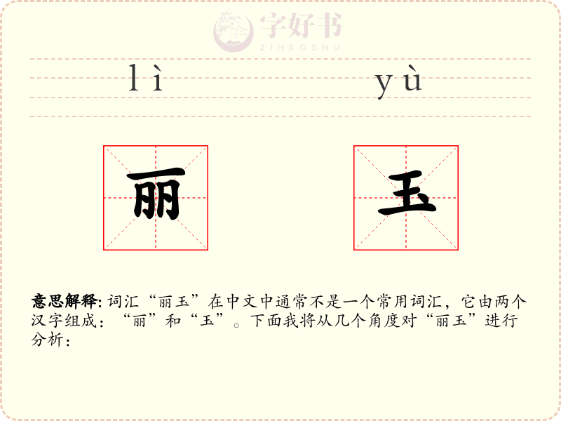 丽玉
