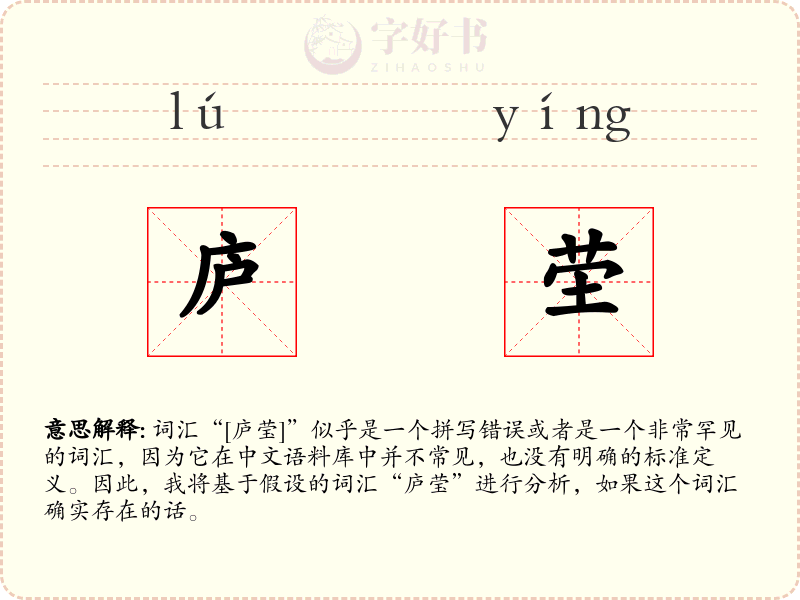 庐茔