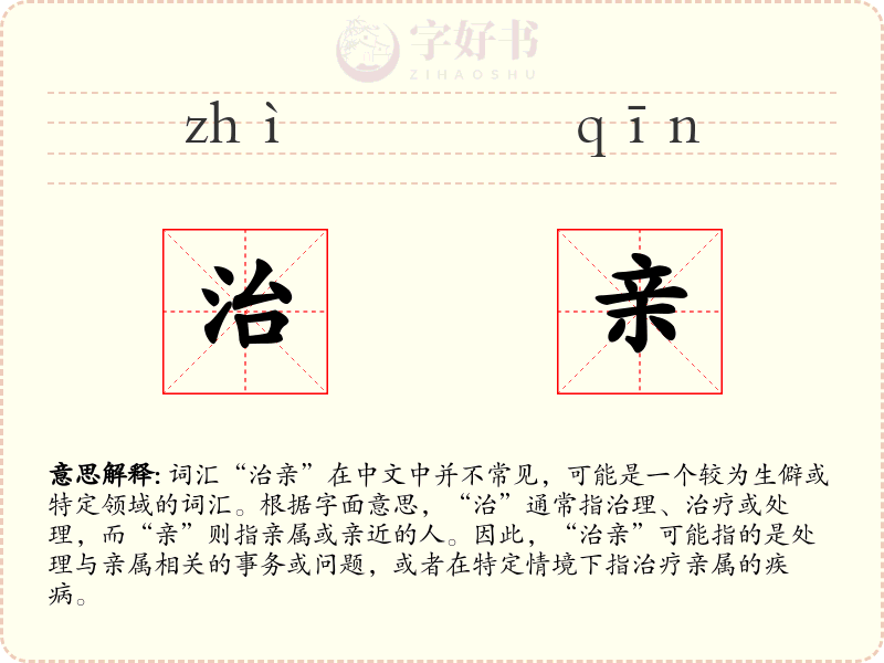 治亲