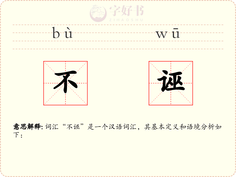 不诬